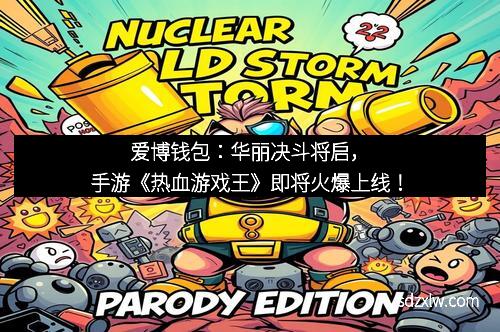 爱博钱包：华丽决斗将启，手游《热血游戏王》即将火爆上线！