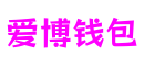 浙江省杭州市爱博钱包游戏设计有限公司